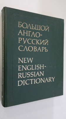 New English-Russian Dictionary 1 : A-M