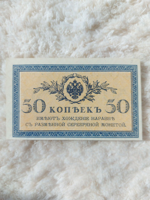 Venäjä 50 kopeekkaa 1915 - UNC
