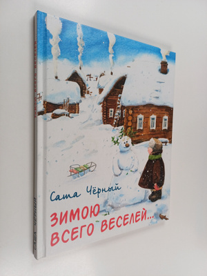 Sama Chyornyy : Zimoyu vsego veseley...