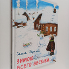 Sama Chyornyy : Zimoyu vsego veseley... - pikkukuva 1
