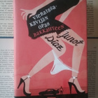 Junot Diaz - Vieraissakävijän opas rakkauteen (sid.) - pikkukuva 1