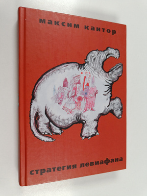 Maksim Kantor : Strategija Leviafana