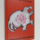 Maksim Kantor : Strategija Leviafana - pikkukuva 1