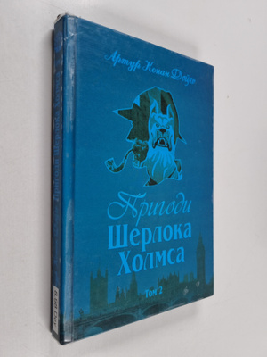 Arthur Conan Doyle : Prigodi Sherloka Holmsa. Tom II = Pr...