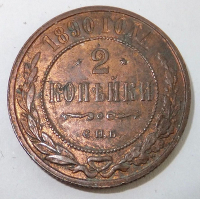 Venäjä 2 kop 1890 HYVÄ Lyöntikiiltoakin