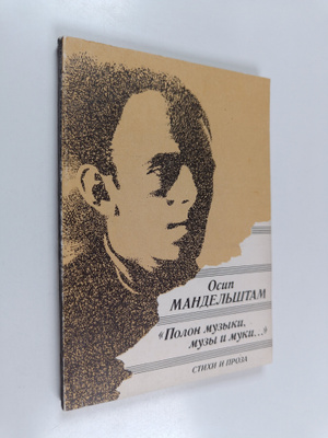 Osip Mandelshtam : Polon muzyki, muzy i muki... : stihi i...