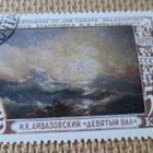 CCCP 1950: I.K. Aivazovsky - 50 v. kuolemasta - pikkukuva 4
