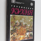 Gruzinskaya kuhnya - Gruzinskaia kukhnia - pikkukuva 1