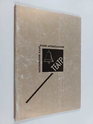 moskovskiy kamerniy muzykal'nyy teatr