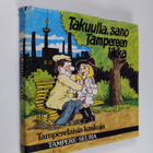 Takuulla, sano Tampereen likka : tamperelaisia kaskuja - pikkukuva 1