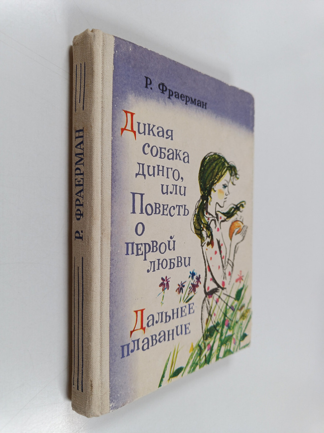 Ruvim Fraerman : Dikaya sobaka dingo, ili Povest o pervou...