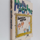 Ephraim Kishon : Hullu perhe - pikkukuva 1