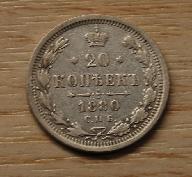 Hopea, 20 kopeekkaa 1880 Aleksenteri II