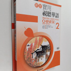 Xin Ban Shi Yong Shi Ting Hua Yu - Practical audio-visual... - pikkukuva 1