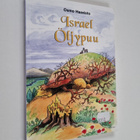 Osmo Haavisto : Israel, öljypuu : juuri ja oksat - pikkukuva 1