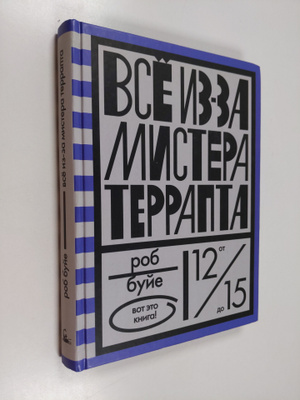 Rob Buyea : Vsyo iz-za mistera Terrapta