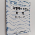 Zhong Guo Shi Chang Jing Ji Li Lun Yan Jiu - pikkukuva 1
