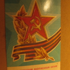 CCCP: vintage propagandakortti - Eläköön Puna-armeija! - pikkukuva 1