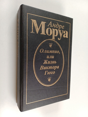 Andre Mauroys : Olimpio, ili zhizn Viktora Gyugo