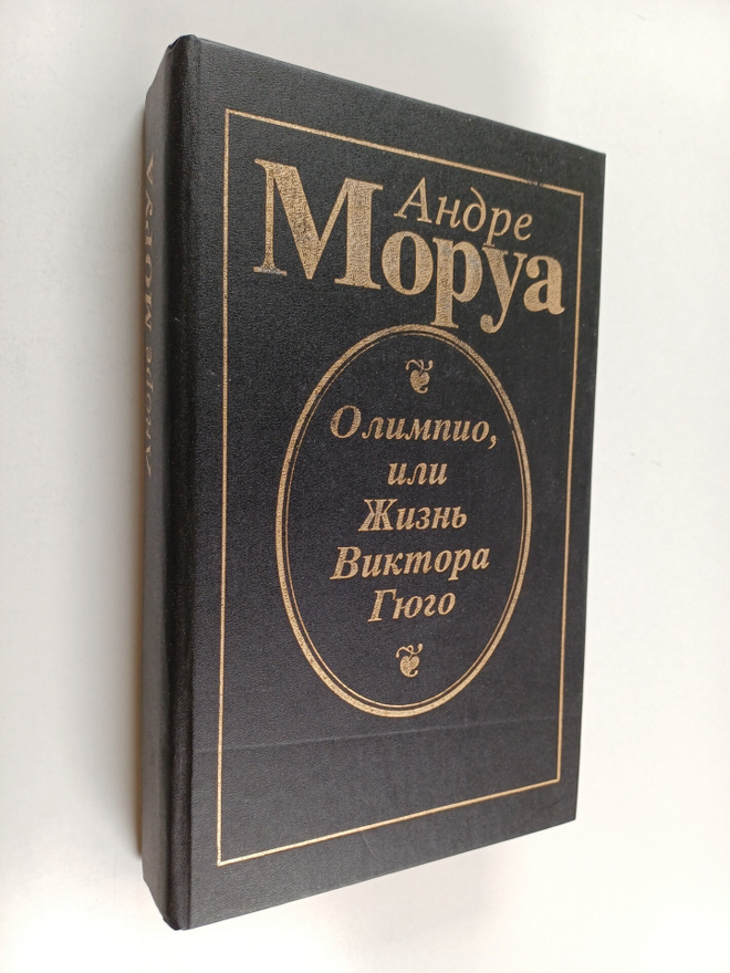 Andre Mauroys : Olimpio, ili zhizn Viktora Gyugo