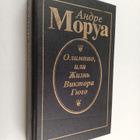 Andre Mauroys : Olimpio, ili zhizn Viktora Gyugo - pikkukuva 1