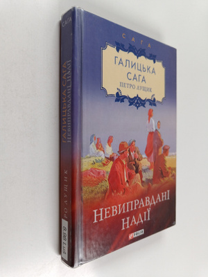 Petro Lustsyk : Nezdiysneni nadiyi: roman = Nevypravdani ...