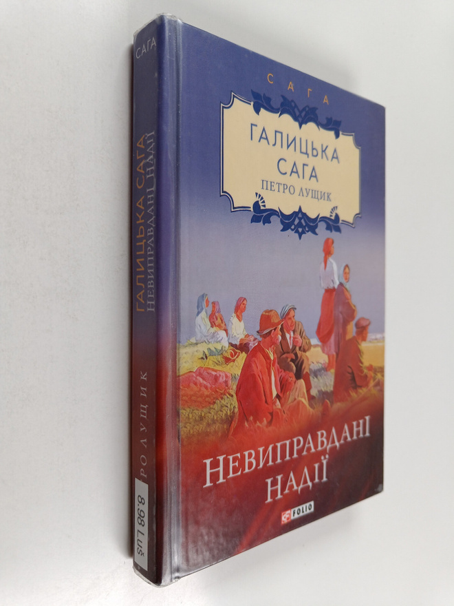 Petro Lustsyk : Nezdiysneni nadiyi: roman = Nevypravdani ...