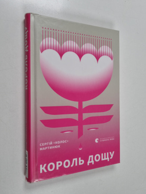 Serhij  > Martynyuk : Korol doshtshu = Korol doshhu