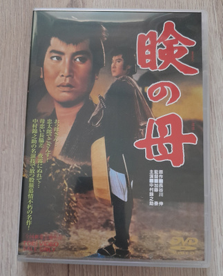Mabuta no Haha DVD (Tai Kato / Nakamura Kinnosuke / 1962)