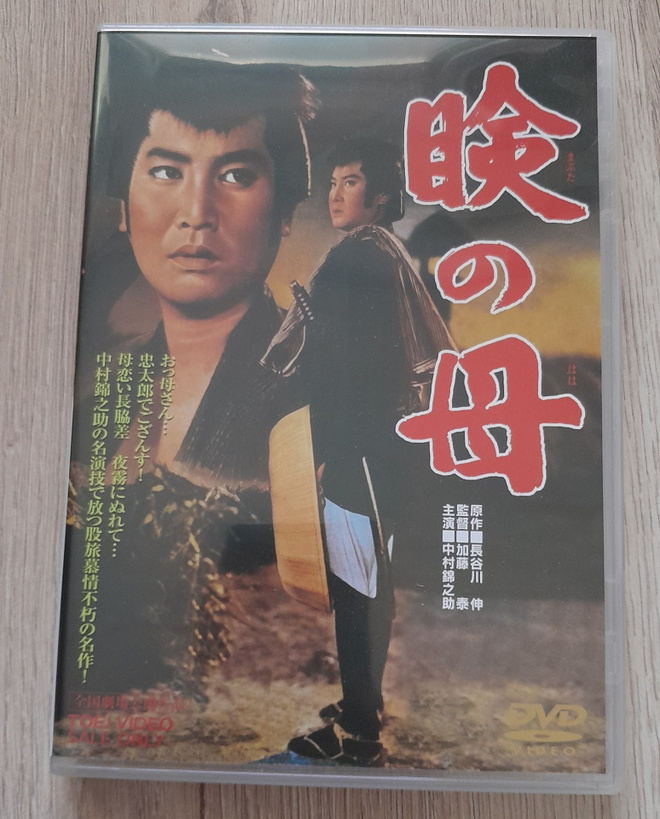 Mabuta no Haha DVD (Tai Kato / Nakamura Kinnosuke / 1962)
