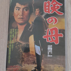 Mabuta no Haha DVD (Tai Kato / Nakamura Kinnosuke / 1962) - pikkukuva 1