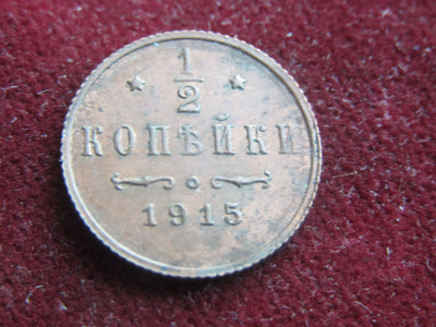 1/2 kopeekkaa 1915. Venäjä-Russia