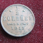 1/2 kopeekkaa 1915. Venäjä-Russia - pikkukuva 1