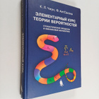 K. L. Chzhun ym. : Elementarniy kurs teorii veroyatnostey... - pikkukuva 1