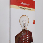 Viktor Jerofejev : Miehet - pikkukuva 1