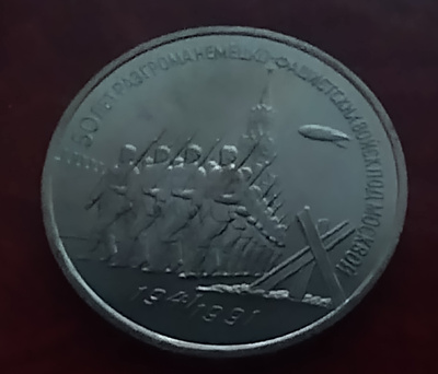 3 Ruplaa CCCP Moskovan puolustuksen 1941/1991 50 vuotis juhl