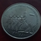 3 Ruplaa CCCP Moskovan puolustuksen 1941/1991 50 vuotis juhl - pikkukuva 1