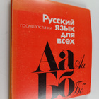russkiy yazyk dlya vseh gramplastinki - pikkukuva 1