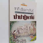paapaatihaariy - pikkukuva 1