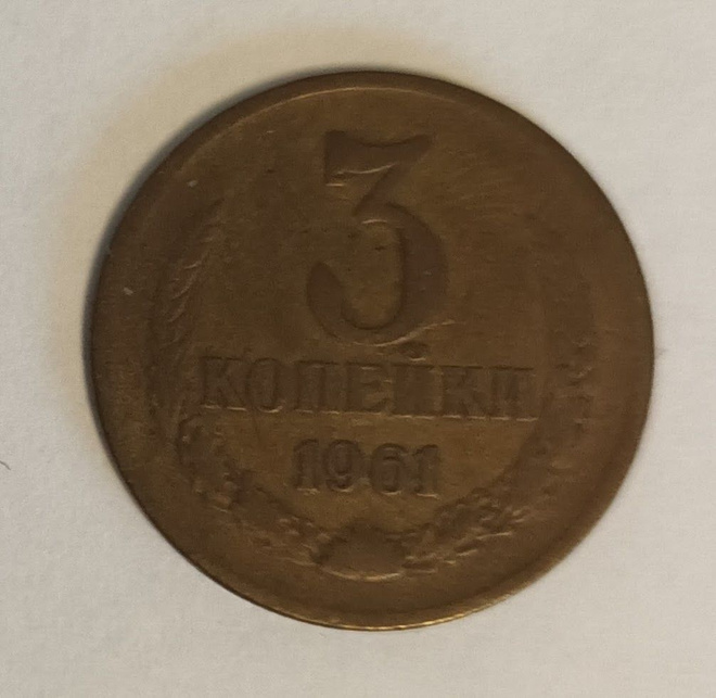 CCCP 3 kopeekka 1961, 2 kuvaa