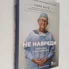 Henry Marsh : Ne navredi : istorii o zhizni, smerti i ney... - pikkukuva 1