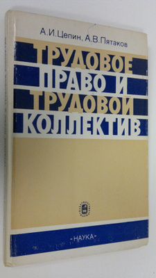 A. I. Zatsepin : Trudovoye pravo i trudovoy kollektiv