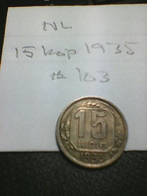 Neuvostoliitto 15 kop 1935, km#103