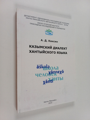 Andrej Danilovic Kaksin : Kazymskij dialekt hantyjskogo a...