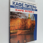 Marjatta Alestalo : Kafe Piter 2 - Venäjää taitotasolle A2 - pikkukuva 1