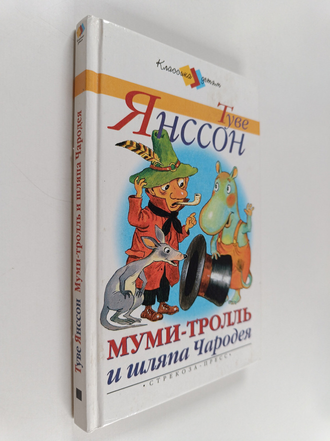 Tuve  Yansson : Mumi-troll i shlyapa Charodeya