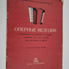 BIBLIOTEKA AKKOPDEOHICTA OPEPHYE MELODII BIBLIOTEKA AKKOP... - pikkukuva 1