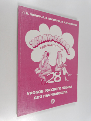 L. V. Miller : Zhili-Byli : 28 urokov russkogo jazyka dlj...