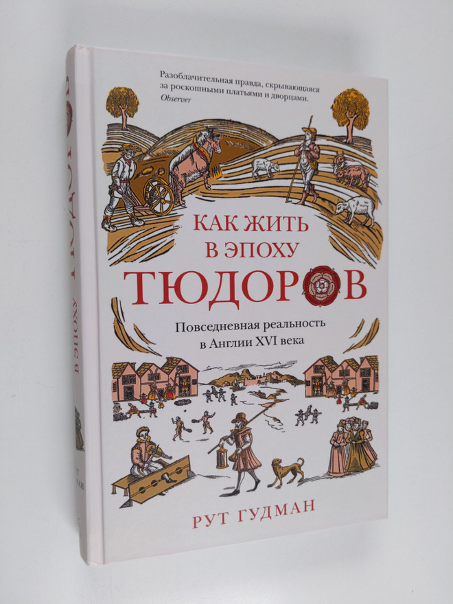 Ruth Goodman : Kak zhit v epohu Tyudorov: povsednevnaya r...