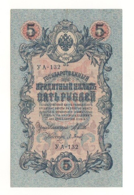 Venäjä  5 ruplaa 1909,